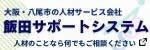 株式会社飯田サポートシステム 別ウィンドウで開きます