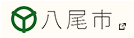 八尾市公式ホームページ 別ウィンドウで開きます