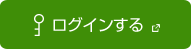 ログインする　別ウィンドウで開きます