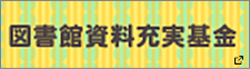 図書館資料充実基金　別ウィンドウで開きます