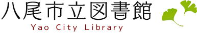 八尾市立図書館