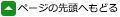 先頭に戻る