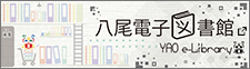 八尾電子図書館　別ウィンドウで開きます