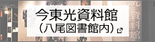 今東光資料館（八尾図書館内）　別ウィンドウで開きます