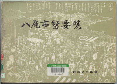 八尾市勢要覧 昭和28年版表紙の写真