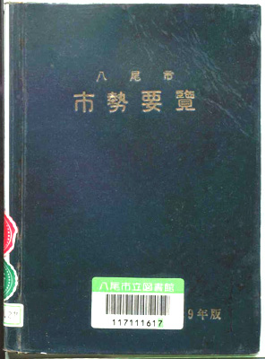 八尾市勢要覧 昭和29年版表紙の写真