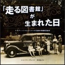 「走る図書館」が生まれた日のひょうし