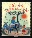 「走る図書館」が生まれた日のひょうし