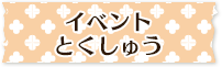 イベントとくしゅう